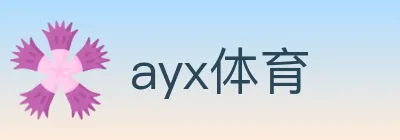 ayx体育 logo